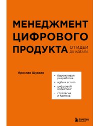 Менеджмент цифрового продукта. От идеи до идеала