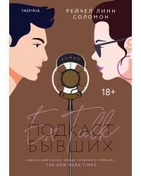 Подкаст бывших