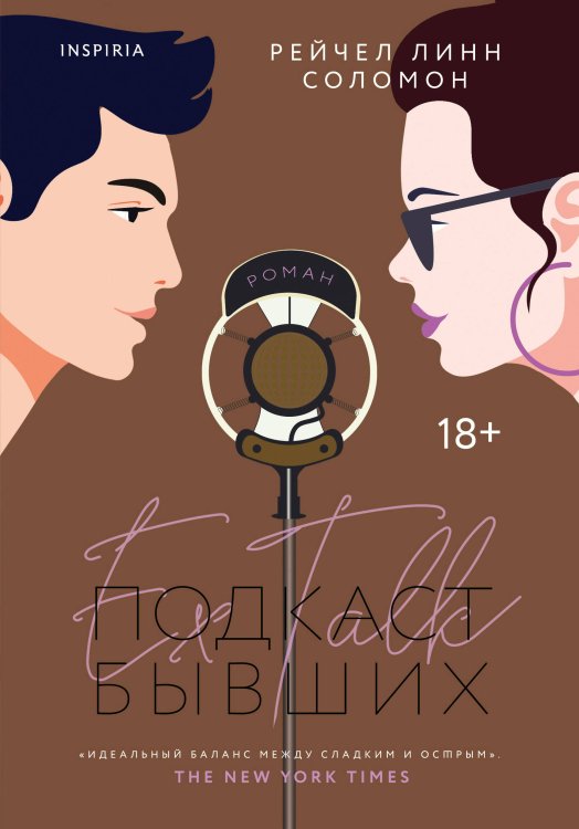 Pink room. Страстная вражда Подкаст бывших