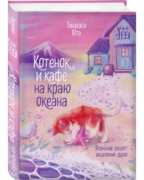 Комплект из 2-х книг: (Котенок и кафе на краю океана + Кошка из мастерской)