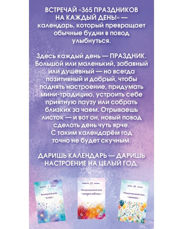 Дополнительное изображение книги «365 праздников на каждый день! Настольный отрывной календарь на 2027 год»