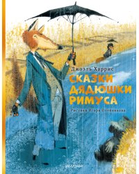 Сказки дядюшки Римуса. Рис. И. Олейникова