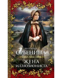 Жена иллюзиониста: роман