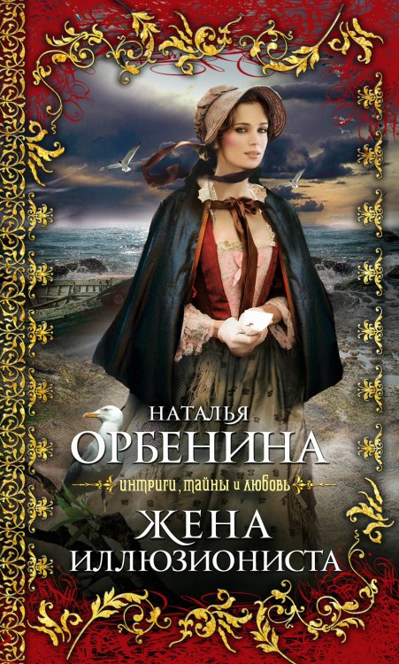 Обложка книги «Жена иллюзиониста: роман» — Орбенина Наталья, ISBN 9785699452491