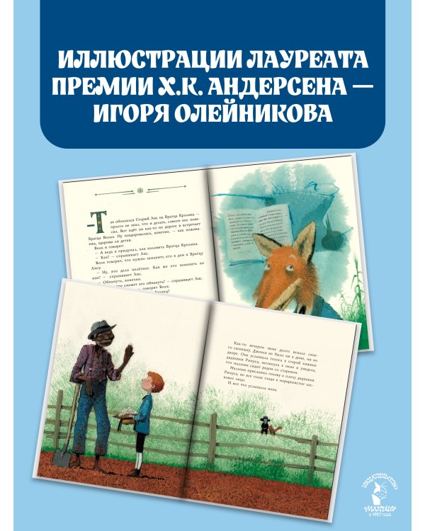 Дополнительное изображение книги «Сказки дядюшки Римуса. Рис. И. Олейникова»