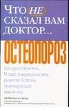 Обложка книги «Что не сказал вам доктор ...Остеопороз» — Козман Ф., ISBN 5170342225