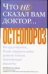 Обложка книги «Что не сказал вам доктор ...Остеопороз» — Козман Ф., ISBN 5170342225
