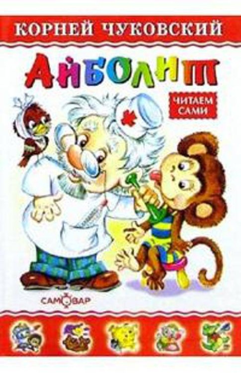Любимые книги детства (Самовар) Айболит