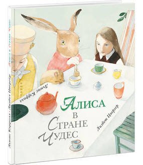 Вне серии (НИГМА) Алиса в Стране Чудес