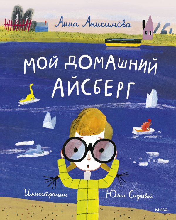 Тёплые книжки Мой домашний айсберг