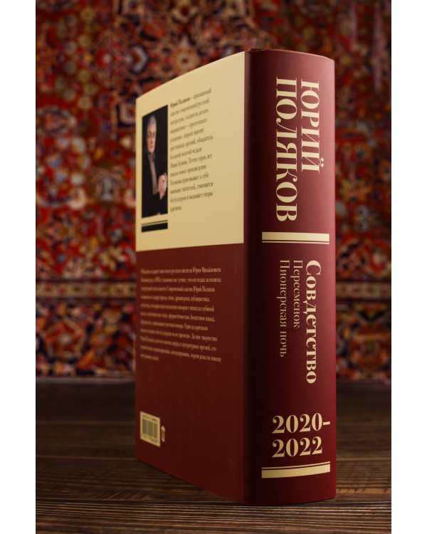 Собрание сочинений. Том 10. 2020-2022