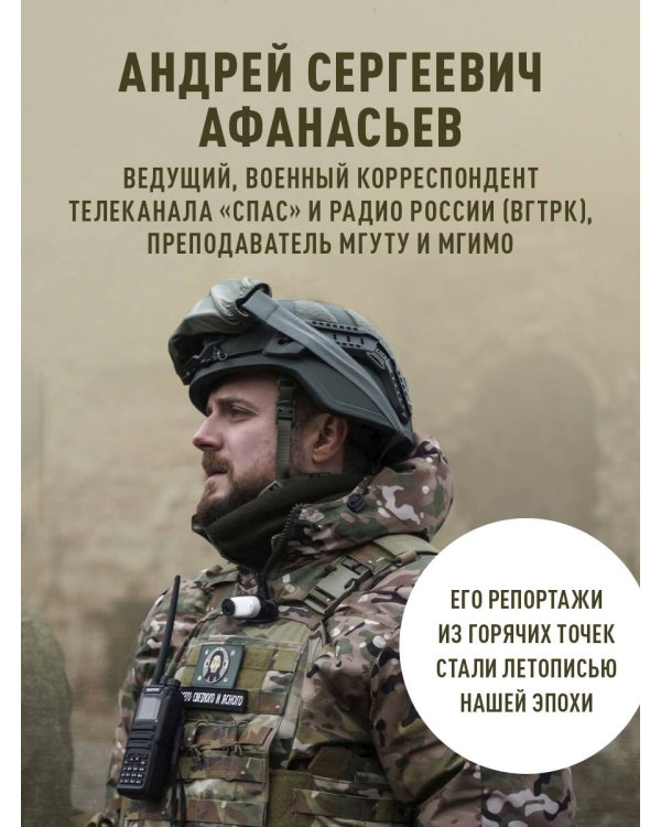 Священная война. Записки военкора