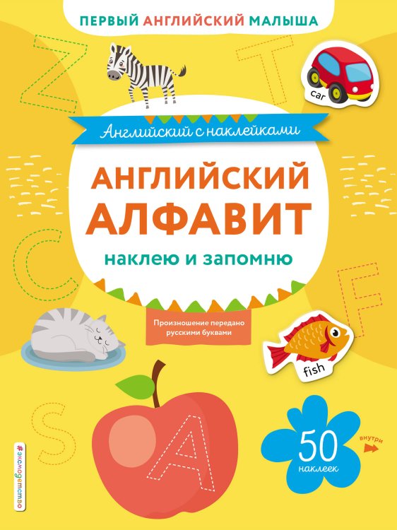 Английский с наклейками Английский алфавит: наклею и запомню