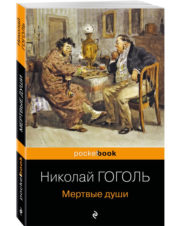 Мертвые души