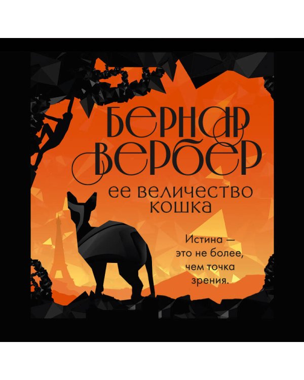 Ее величество кошка