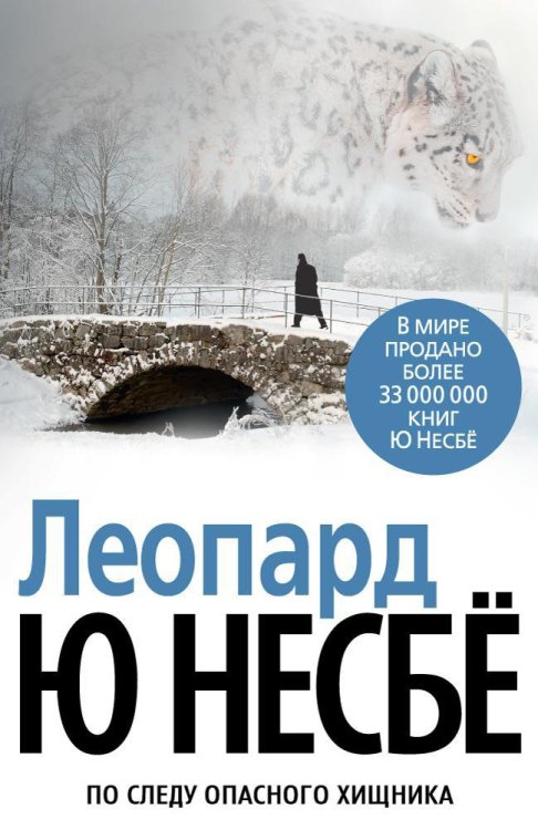 Звезды мирового детектива Леопард