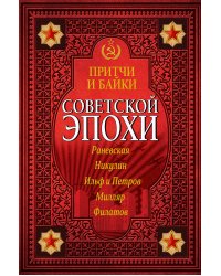Притчи и байки советской эпохи