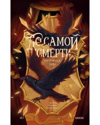 До самой смерти