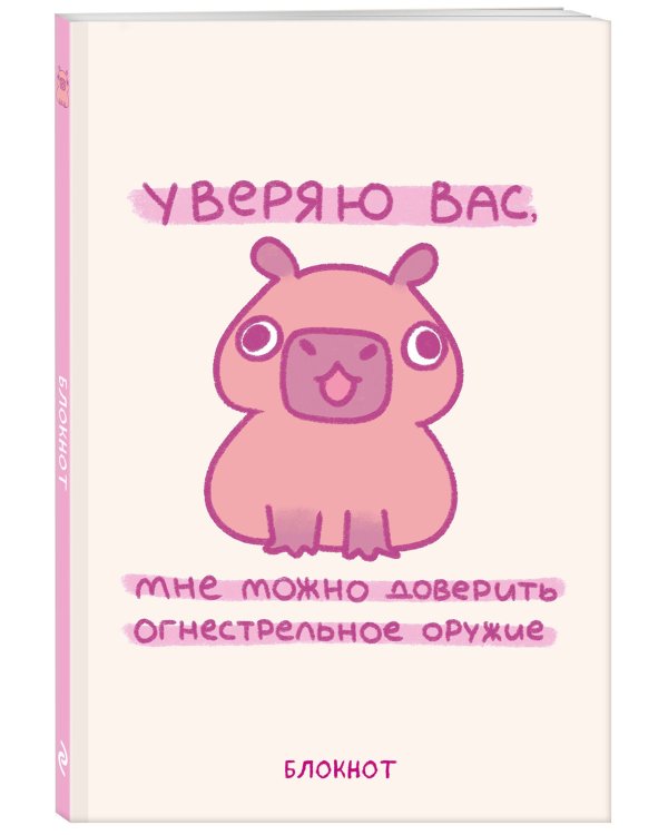 Панкейки. Уверяю вас, мне можно доверить огнестрельное оружие. Блокнот (64 л.)