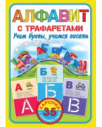 Алфавит с трафаретами. Учим буквы, учимся писать