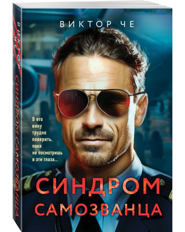 Синдром самозванца