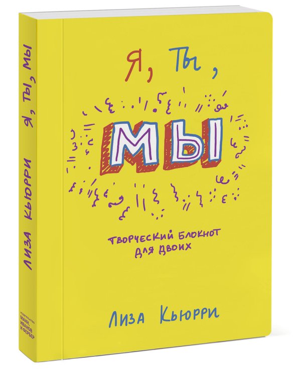 Я, ты, мы. Творческий блокнот для двоих