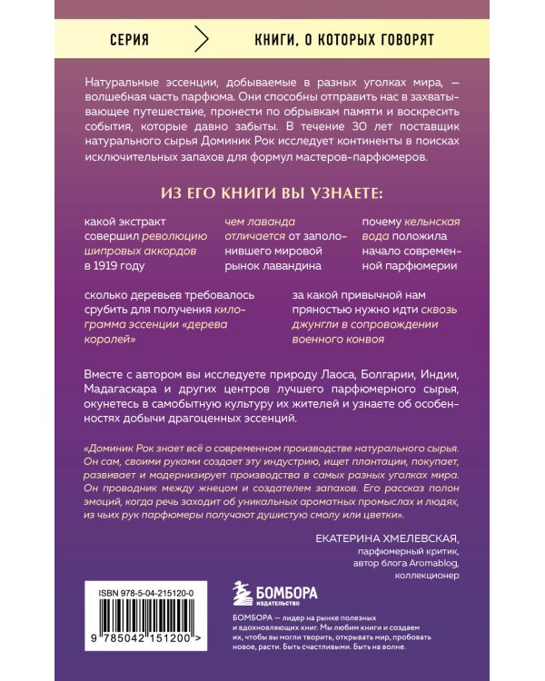 Охотник за ароматами. Путешествие в поисках природных ингредиентов для культовых парфюмов от Guerlain до Issey Miyake