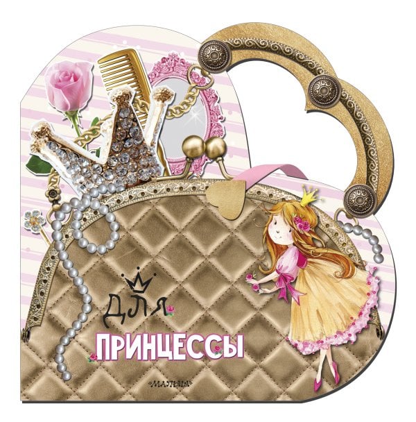 Моя любимая сумочка Для принцессы