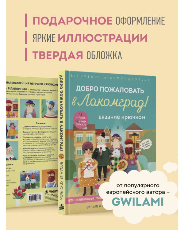 Дополнительное изображение книги «Вязание крючком. Добро пожаловать в Лакомград! 12 игрушек. 12 ярких образов»