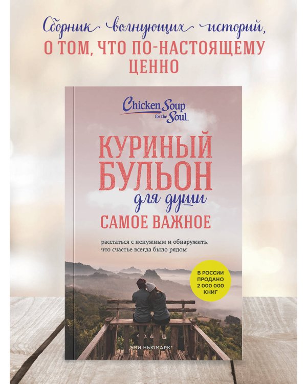 Куриный бульон для души. Самое важное. Расстаться с ненужным и обнаружить, что счастье всегда было рядом (новое оформление)
