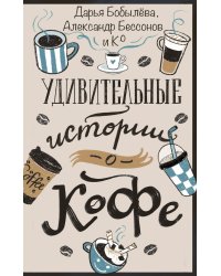 Удивительные истории о кофе