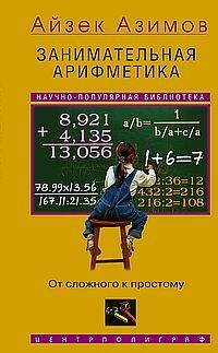 Занимательная арифметика. От сложного к простому