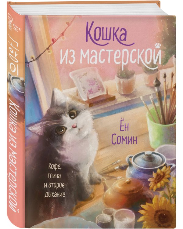 Комплект из 2-х книг: (Котенок и кафе на краю океана + Кошка из мастерской)