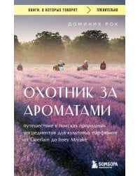 Охотник за ароматами. Путешествие в поисках природных ингредиентов для культовых парфюмов от Guerlain до Issey Miyake