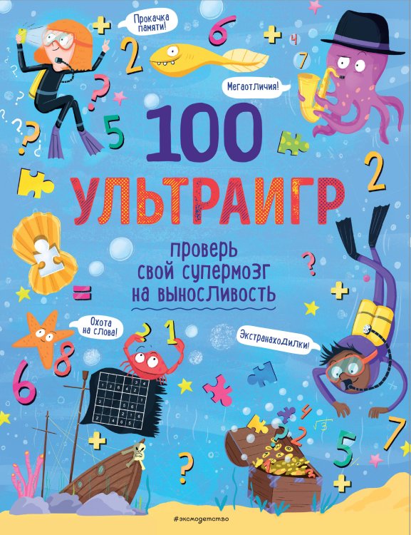 Я люблю головоломки 100 ультраигр. Проверь свой супермозг на выносливость