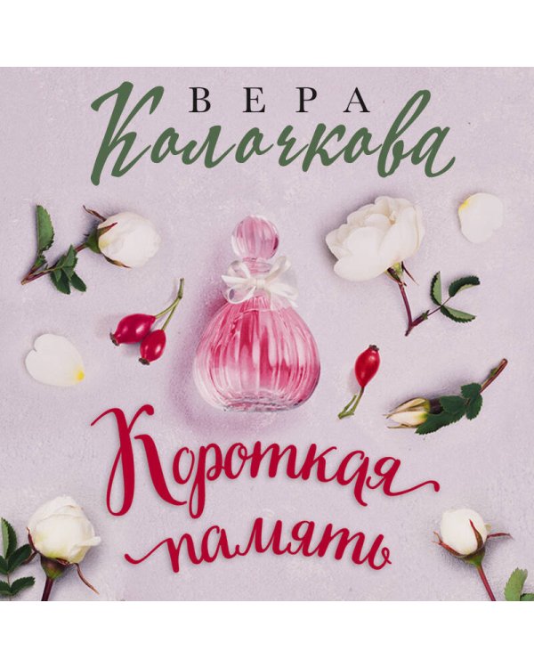 Короткая память