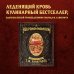 Кулинария. Книги по культовым вселенным. От игр до сериалов Некрономномном. Рецепты и обряды из преданий Г. Ф. Лавкрафта