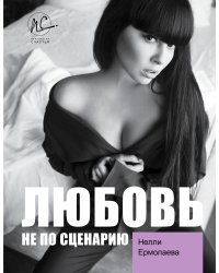 Любовь не по сценарию