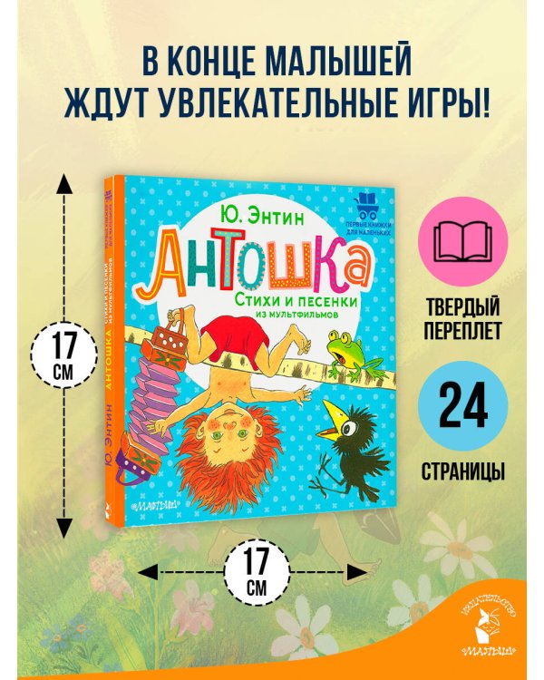 Антошка. Стихи и песенки из мультфильмов