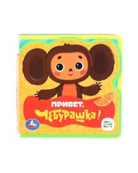 Привет, чебурашка! СОЮЗМУЛЬТФИЛЬМ (eva с пазлами 102х102мм 5 разв. 5 пазл) Умка в кор.40шт