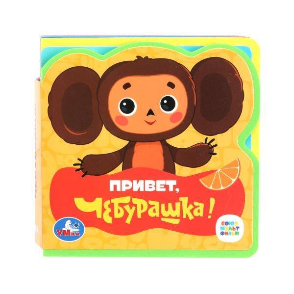 Привет, чебурашка! СОЮЗМУЛЬТФИЛЬМ (eva с пазлами 102х102мм 5 разв. 5 пазл) Умка в кор.40шт