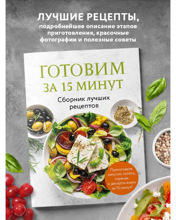 Готовим за 15 минут. Сборник лучших рецептов