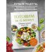 Кулинария. Сборник лучших рецептов Готовим за 15 минут. Сборник лучших рецептов