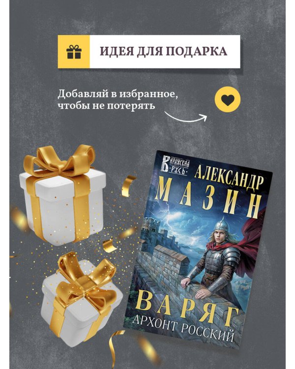 Варяг. Архонт Росский