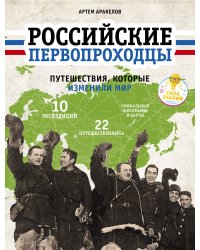 Российские первопроходцы. Путешествия, которые изменили мир