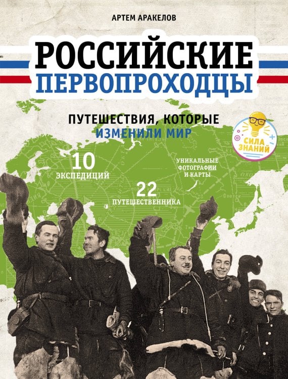 Обложка книги «Российские первопроходцы. Путешествия, которые изменили мир», ISBN 9785906929099