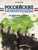 Обложка книги «Российские первопроходцы. Путешествия, которые изменили мир», ISBN 9785906929099