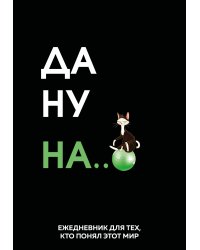 Да ну надо же. Ежедневник недатированный (А5, 72 л.)