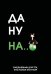 Да ну надо же. Ежедневник недатированный (А5, 72 л.)