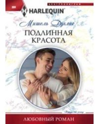 Подлинная красота